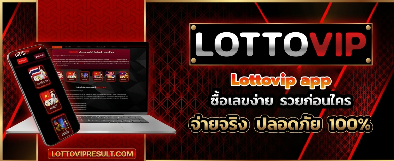 lottovip com เข้าสู่ระบบ ลิงค์ล่าสุด ไม่บล็อก ปก