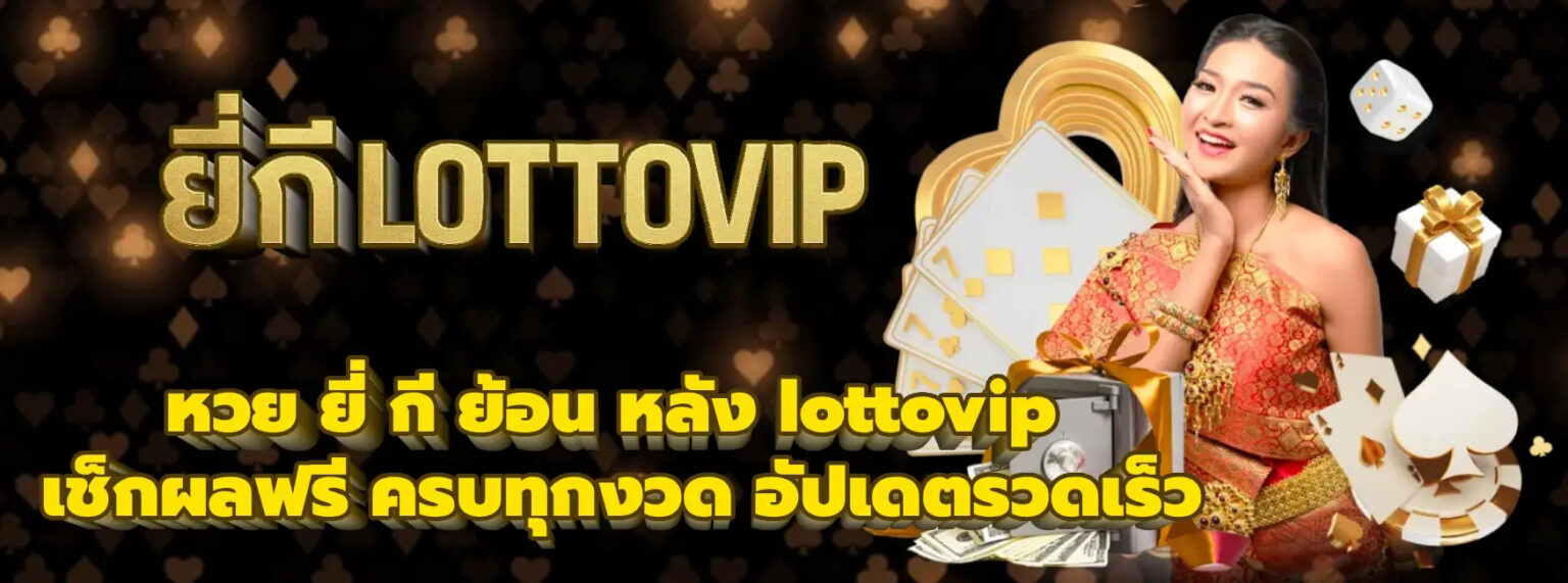 ผลหวยยี่กี lottovip 2026 เว็บตรง ฝากถอนออโต้ สมัครฟรีรับโบนัส ปก