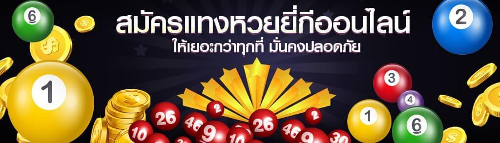 สมัครแทงหวยยี่กีออนไลน์ ให้เยอะกว่าทุกที่ x
