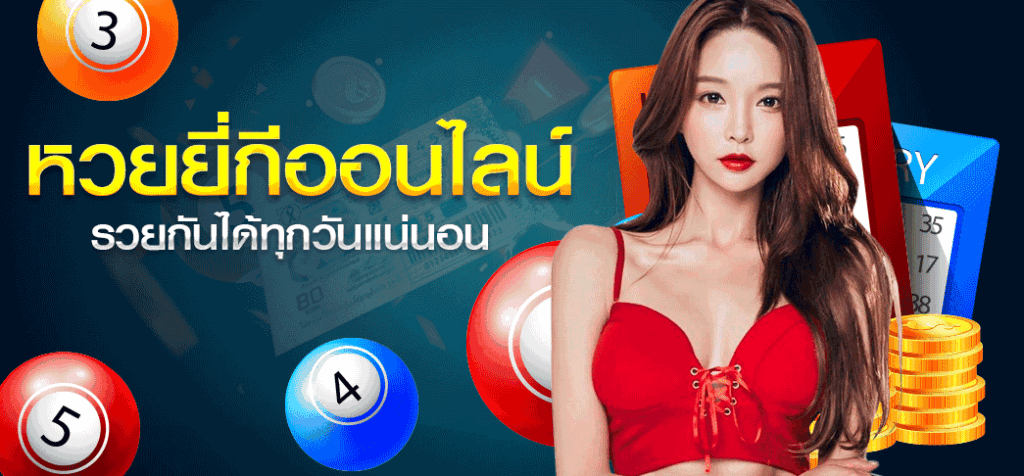 หวยยี่กีออนไลน์รวยกันได้ทุกวันแน่นอน x