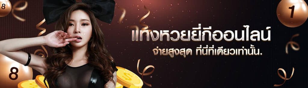 แทงหวยยี่กีออนไลน์ จ่ายสูงสุด x